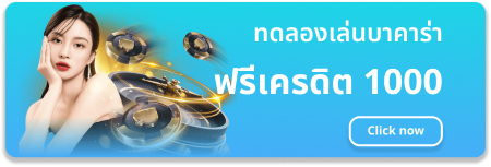ทดลอง เล่น บา คา ร่า ฟรี 1000