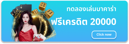 ทดลอง เล่น บา คา ร่า ฟรี 20000