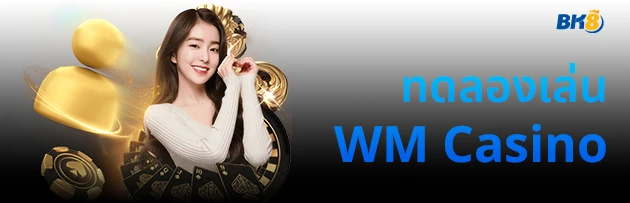 ทดลองเล่นบาคาร่า wm