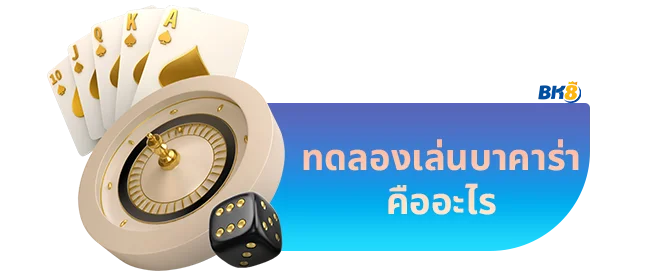 บาคาร่าทดลองเล่น