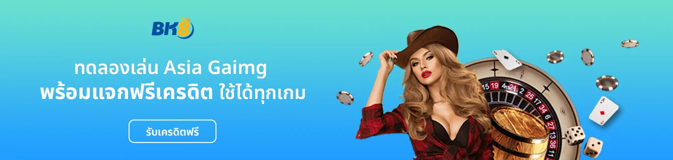 Asia gaming ทดลองเล่น