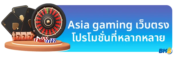 Asia gaming เว็บตรง
