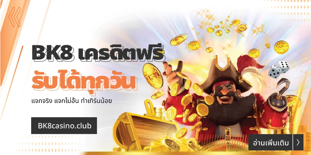 BK8 เครดิตฟรี