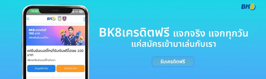 bk8thai เครดิตฟรี