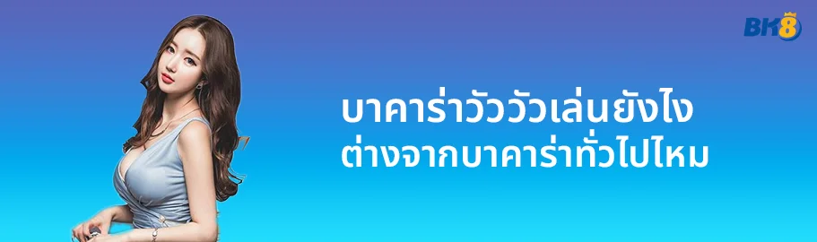 บาคาร่าวัววัวเล่นยังไง