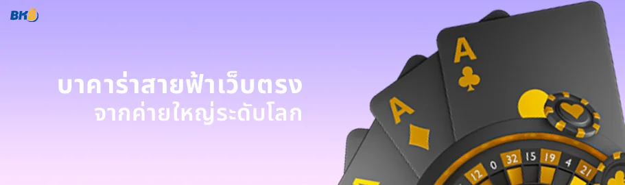 บาคาร่าสายฟ้า เว็บตรง