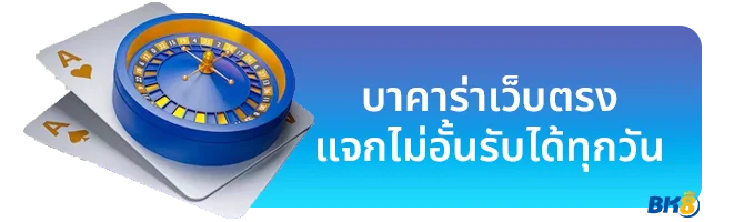 บาคาร่าเว็บตรง