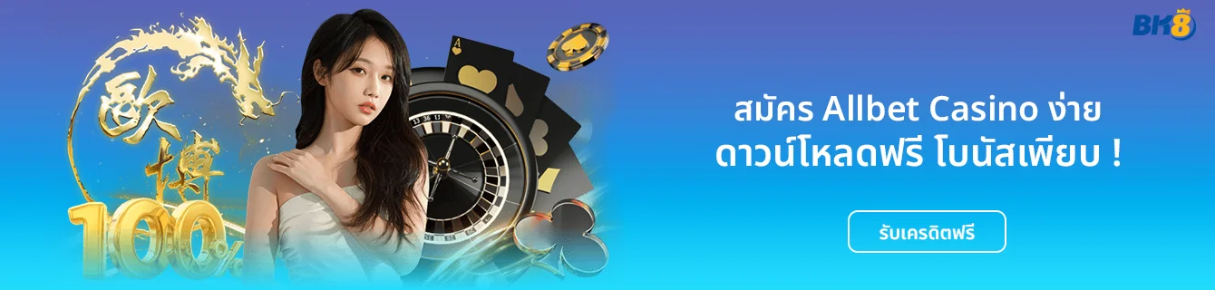 สมัคร allbet