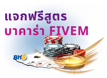 สูตรบาคาร่า fivem ฟรี