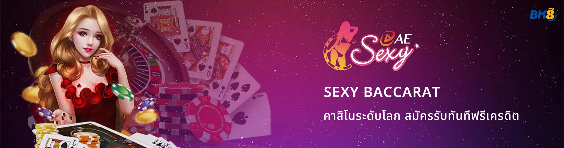 เซ็กซี่บาคาร่า