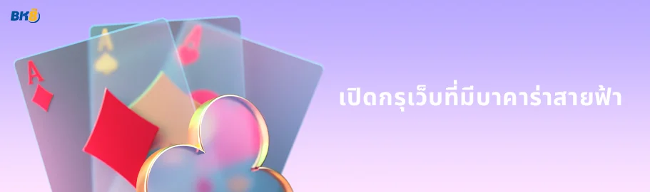เว็บ ตรง บา คา ร่า สายฟ้า