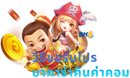 เว็บบาคาร่าคืนค่าคอม