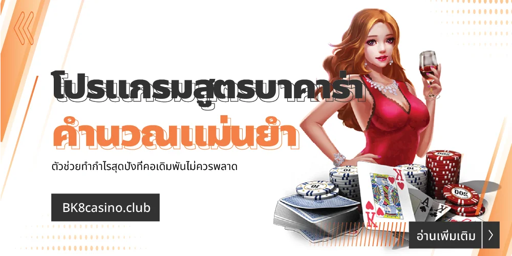 โปรแกรมสูตรบาคาร่า