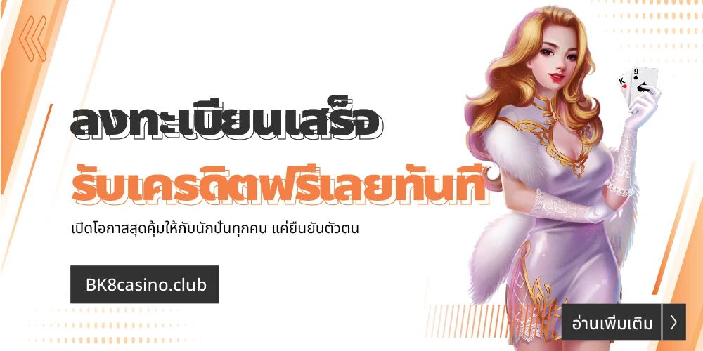 ลงทะเบียนเสร็จรับเครดิตฟรี