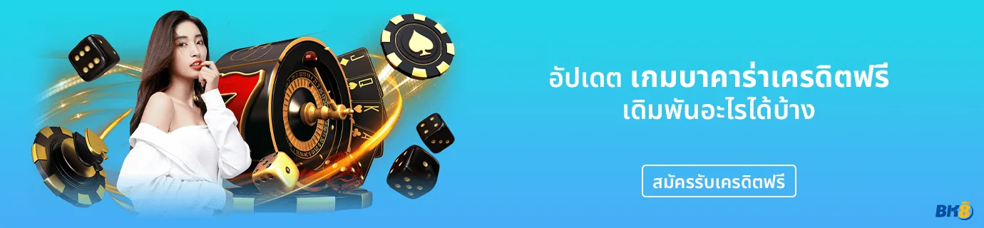 เกมบาคาร่าเครดิตฟรี