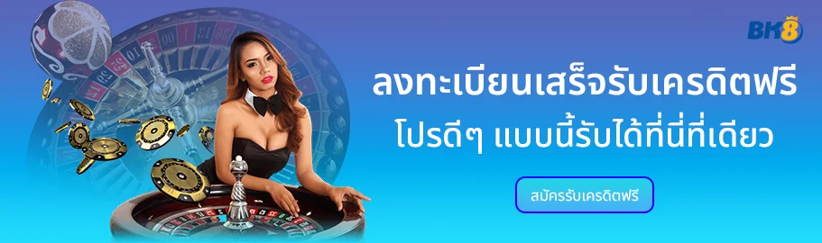 เครดิตฟรีไม่มีเงื่อนไขแค่สมัคร