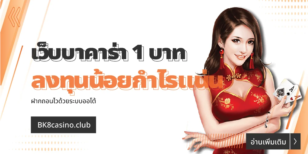 เว็บบาคาร่าขั้นต่ำ 1 บาท