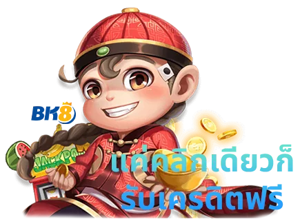 แค่สมัครรับเครดิตฟรีทันที