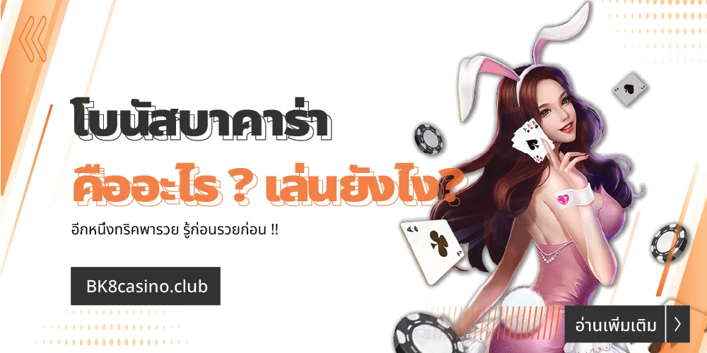 โบนัสบาคาร่า