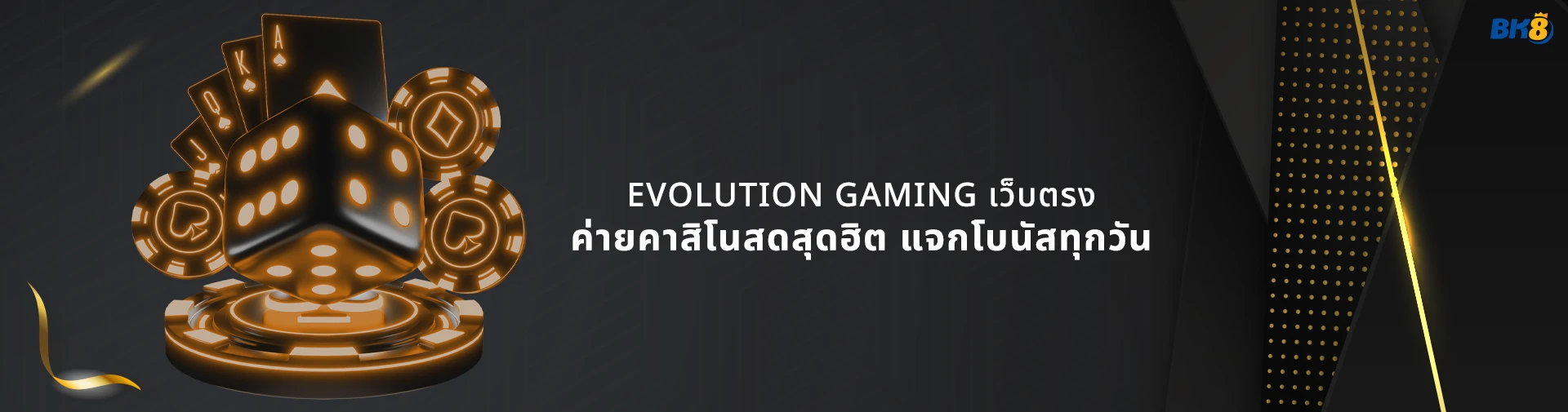 Evolution gaming เว็บตรง
