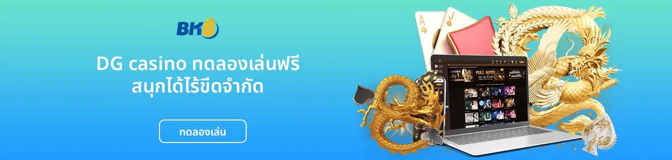dg casino ทดลองเล่น