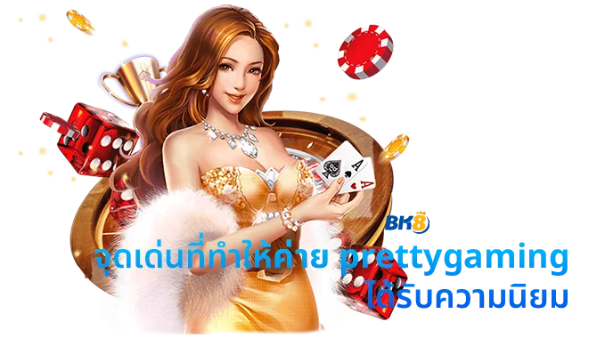 pretty gaming เว็บบาคาร่า