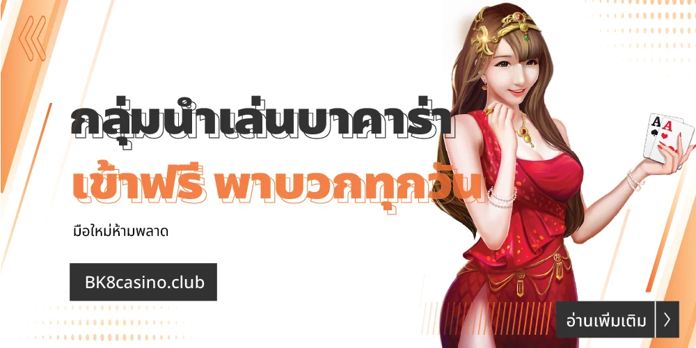 กลุ่มนำเล่นบาคาร่า