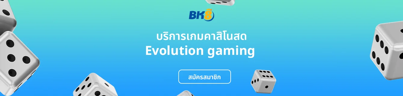 คาสิโน Evolution Gaming