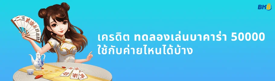 ทดลอง เล่น บา คา ร่า ฟรี 50000
