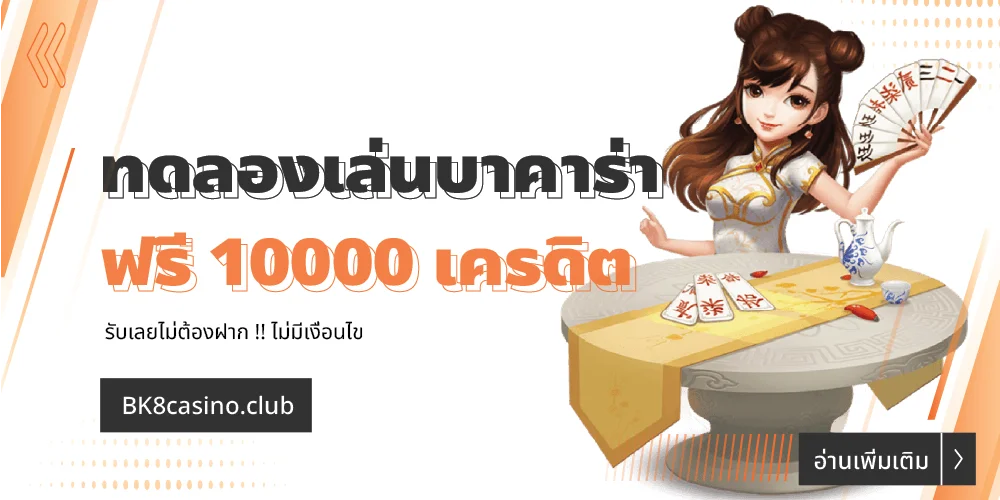 ทดลองเล่นบาคาร่าฟรี 10000