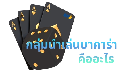 นำเล่นบาคาร่า