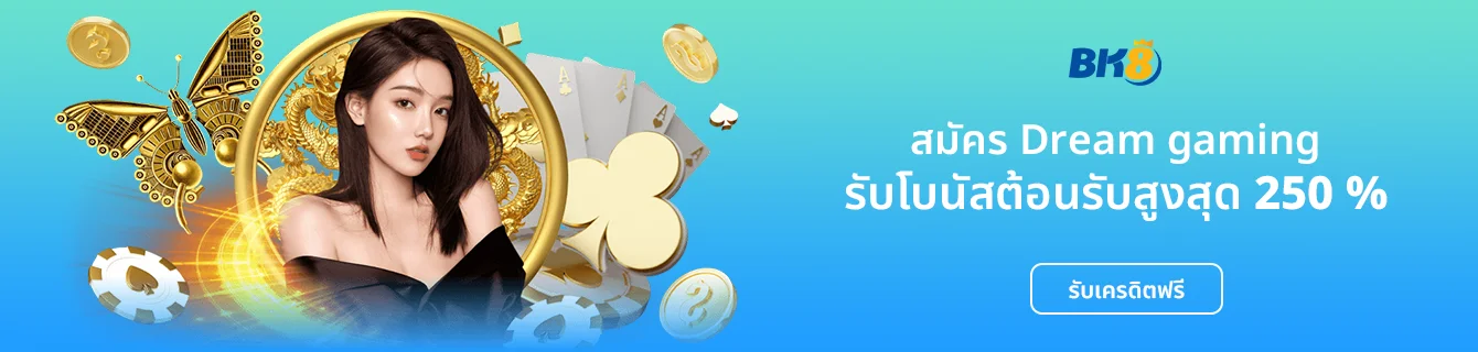 สมัคร dream gaming