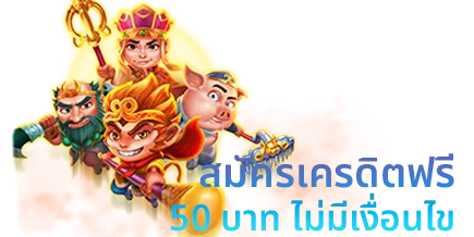 สมัคร เครดิต ฟรี 50 บาท