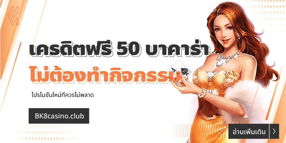 เครดิตฟรี 50 บาคาร่า