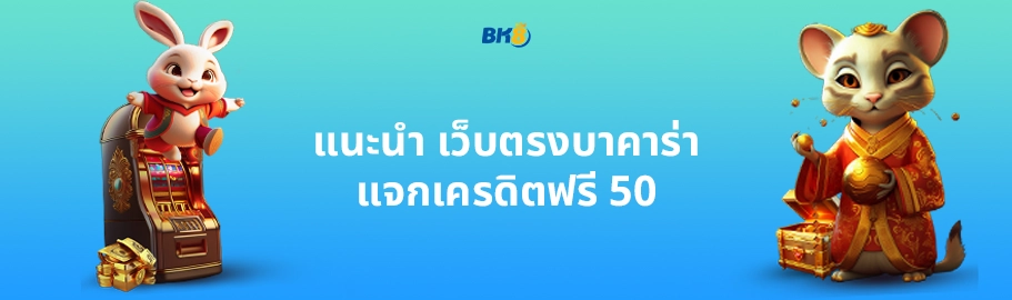 เว็บ ตรง เครดิต ฟรี 50
