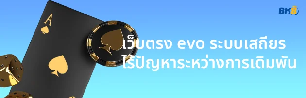 เว็บตรง evo