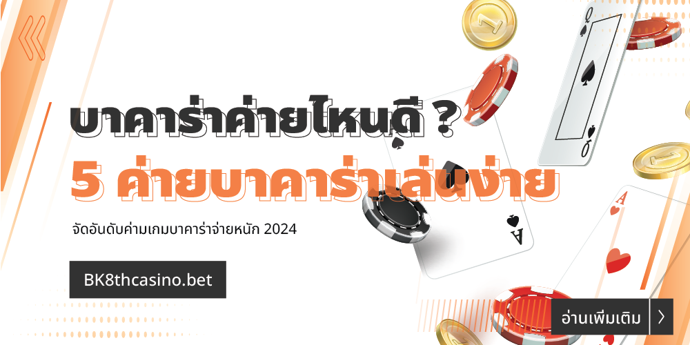 บาคาร่าค่ายไหนดี