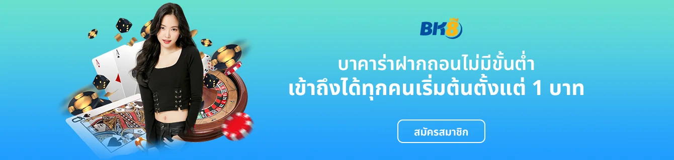 บาคาร่าฝากถอนไม่มีขั้นต่ำ