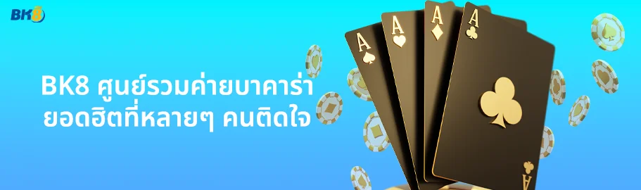 รวมค่ายบาคาร่า