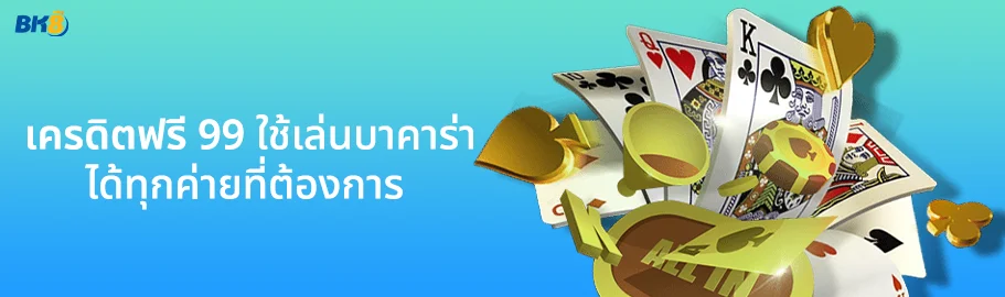 เครดิตฟรี 99 บาท