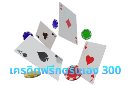 เครดิตฟรีกดรับเอง 300