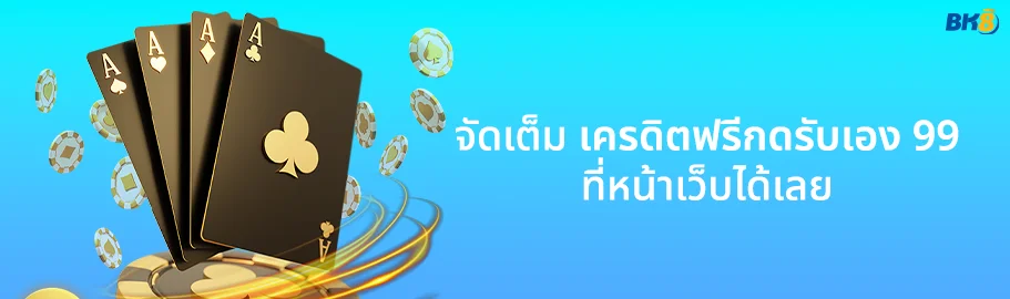 เครดิตฟรีกดรับเอง 99