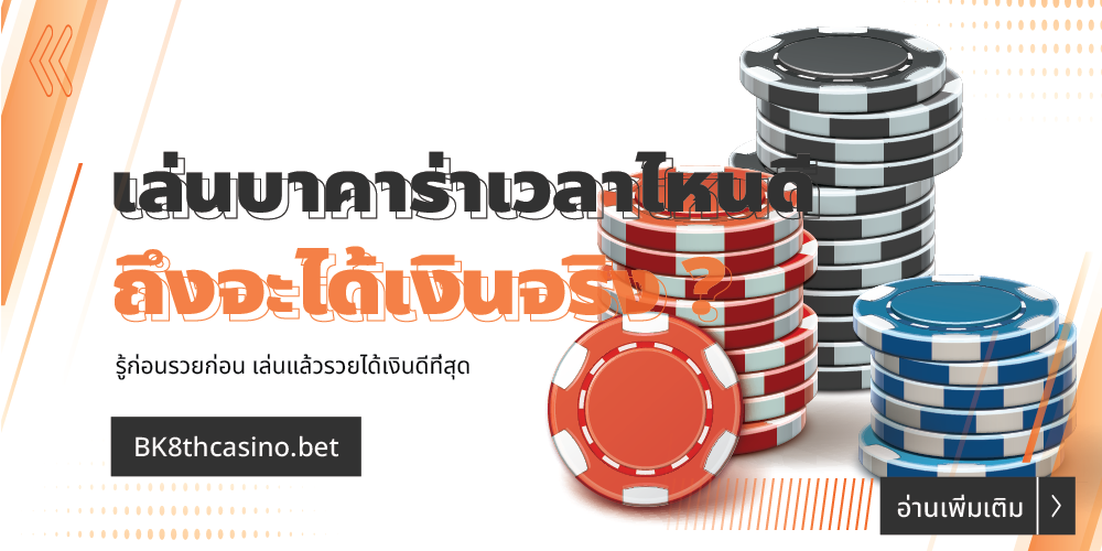 เล่นบาคาร่าเวลาไหนดี