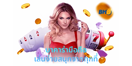 บาคาร่าบนมือถือ