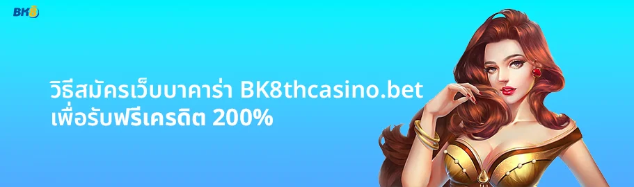 สมัครเว็บบาคาร่า ฟรีเครดิต