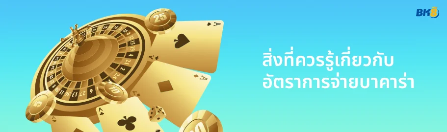 อัตราจ่ายบาคาร่า