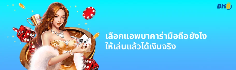 เล่นบาคาร่าบนมือถือ