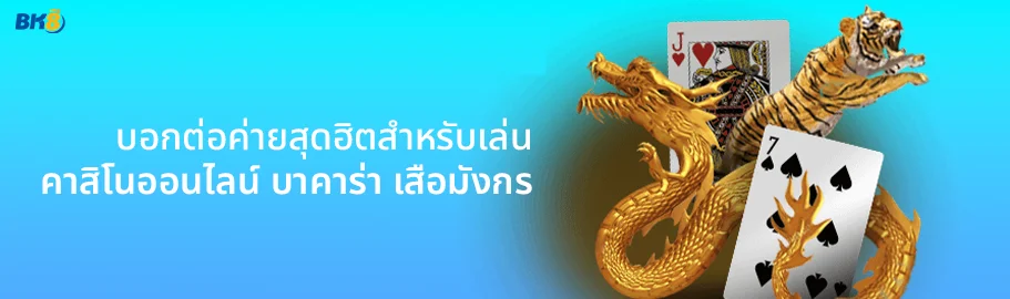 คาสิโนออนไลน์ บาคาร่า เสือมังกร