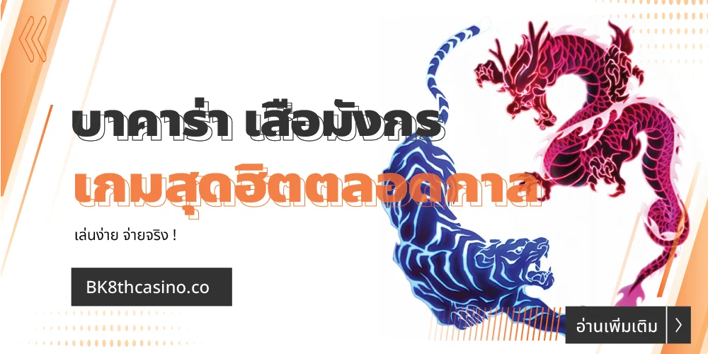 บาคาร่า เสือมังกร