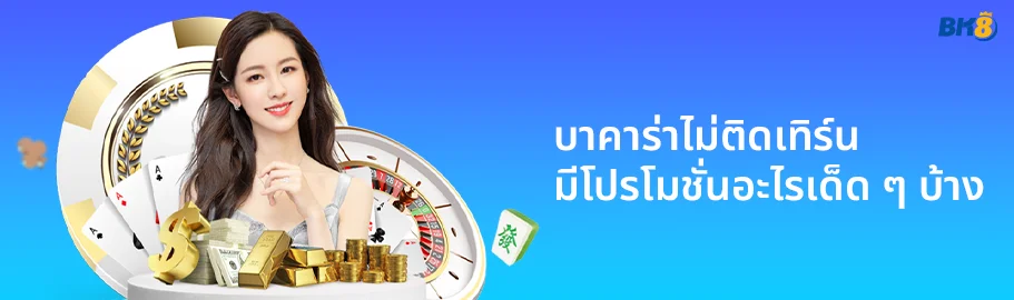 บาคาร่าไม่ติดเทิร์น